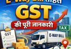 भारत में जुलाई 2026 में रिकॉर्ड 1.82 करोड़ GST ई-वे बिल जारी, कारोबार और माल ढुलाई में तेज़ी के संकेत