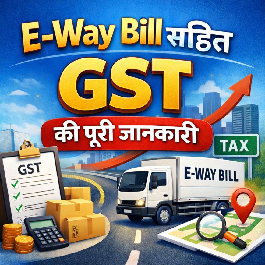 भारत में जुलाई 2026 में रिकॉर्ड 1.82 करोड़ GST ई-वे बिल जारी, कारोबार और माल ढुलाई में तेज़ी के संकेत
