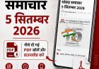धाकड़ समाचार 5 सितम्बर 2026