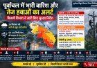 पूर्वांचल में भारी बारिश और तेज हवाओं का अलर्ट, बिजली विभाग ने जारी किए सुरक्षा निर्देश