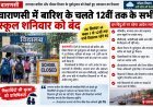 वाराणसी में बारिश के चलते 12वीं तक के सभी स्कूल शनिवार को बंद