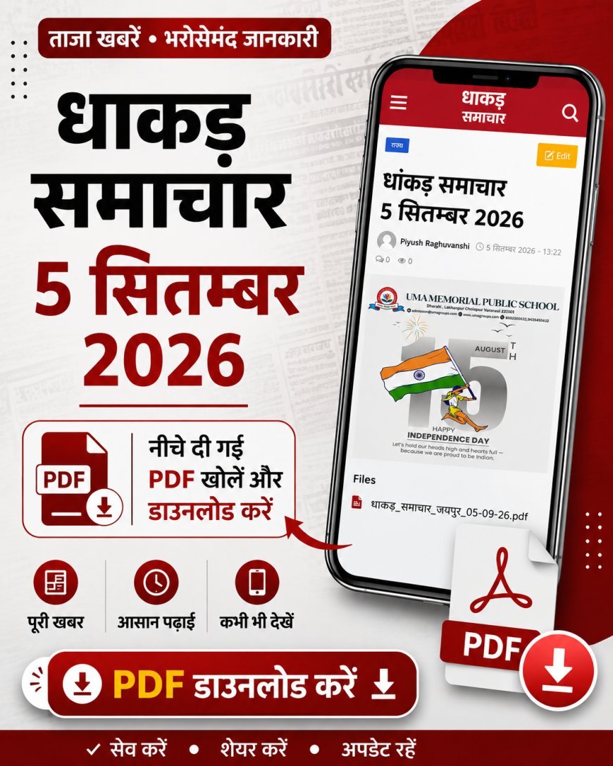 धाकड़ समाचार 5 सितम्बर 2026