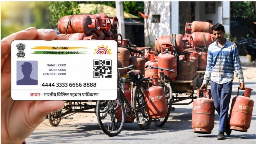 LPG सब्सिडी के लिए आधार बायोमेट्रिक प्रमाणीकरण 1 अक्टूबर से अनिवार्य